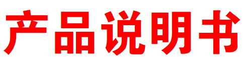 产品说明书