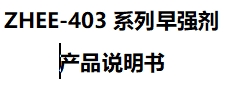 ZHEE-403系列早强剂