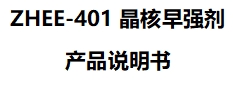 ZHEE-401晶核早强剂