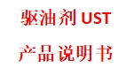 低表低界驱油剂UST产品说明书