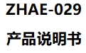 ZHAE-029产品说明书