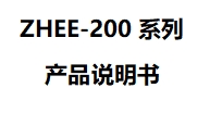 ZHEE-200系列产品说明书