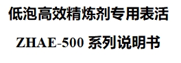 低泡高效精炼剂专用表活ZHAE-500系列说明书