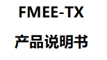 FMEE-TX 产品说明书