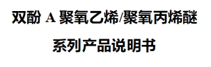 双酚A聚氧乙烯\聚氧丙烯醚系列产品