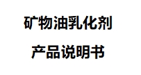 矿物油乳化剂产品说明书