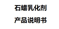 石蜡乳化剂产品说明书