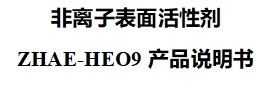 非离子表面活性剂ZHAE-HEO9产品说明书