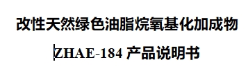 改性天然绿色油脂烷氧基化加成物ZHAE-184产品说明