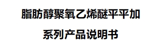 脂肪醇聚氧乙烯醚平平加系列产品