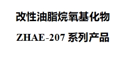 改性油脂烷氧基化物ZHAE-207系列产品