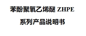 苯酚聚氧乙烯醚ZHPE系列产品说明书