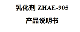 乳化剂ZHAE-905产品说明书