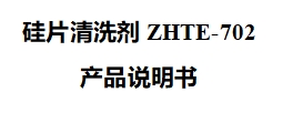 硅片清洗剂ZHTE-702产品说明书