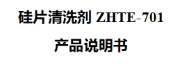 硅片清洗剂ZHTE-701产品说明书