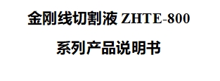 金刚线切割液ZHTE-800系列产品说明书