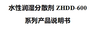 水性润湿分散剂ZHDD-600系列产品说明书